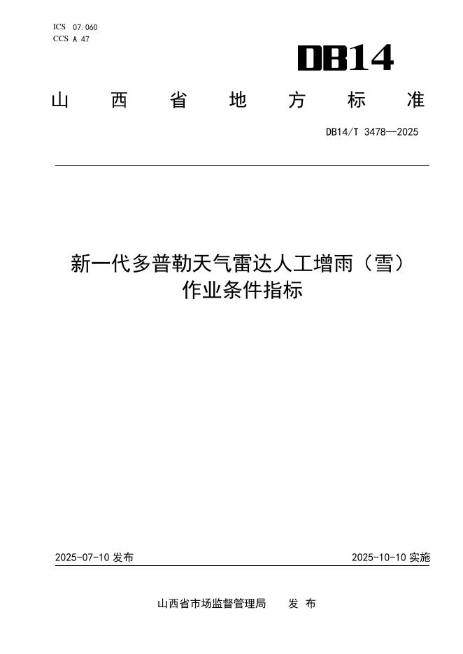 DB14/T 3478-2025 新一代多普勒天气雷达人工增雨（雪）作业条件指标