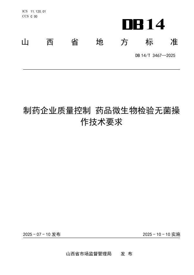 DB14/T 3467-2025 制药企业质量控制 药品微生物检验无菌操作技术要求