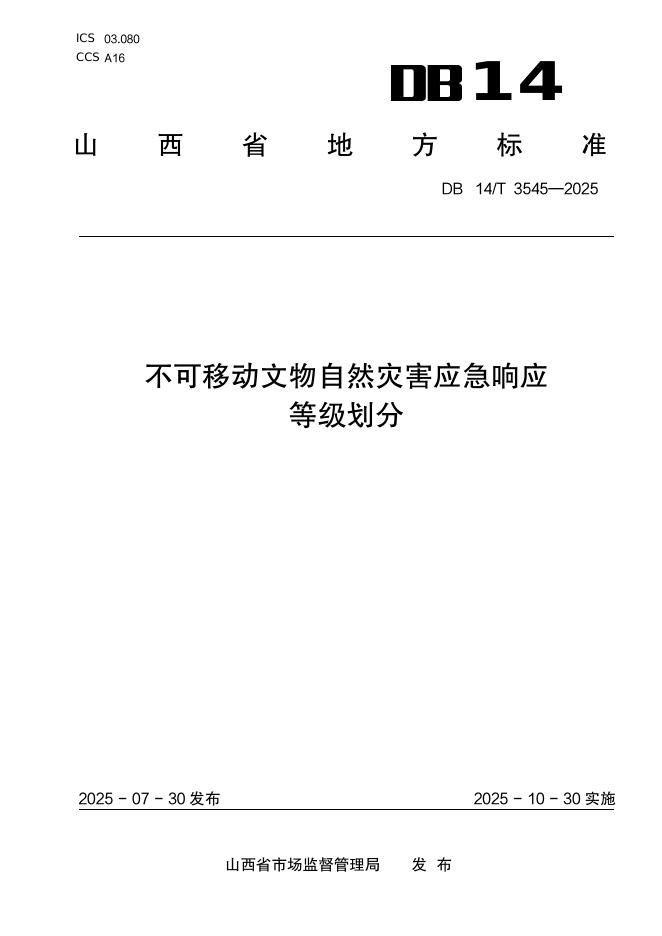 DB14/T 3545-2025 不可移动文物自然灾害应急响应等级划分