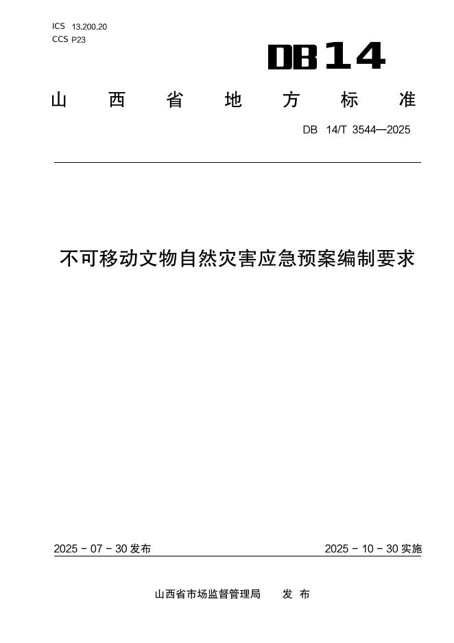 DB14/T 3544-2025 不可移动文物自然灾害应急预案编制要求