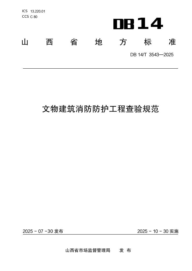 DB14/T 3543-2025 文物建筑消防防护工程查验规范
