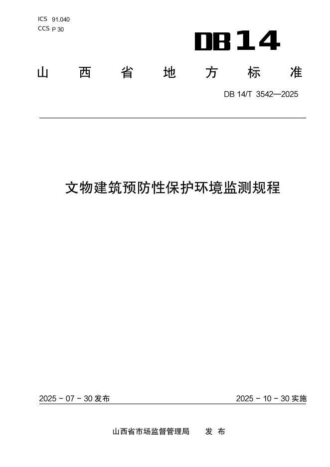 DB14/T 3542-2025 文物建筑预防性保护环境监测规程