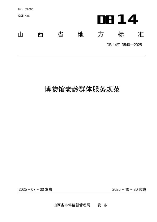 DB14/T 3540-2025 博物馆老龄群体服务规范