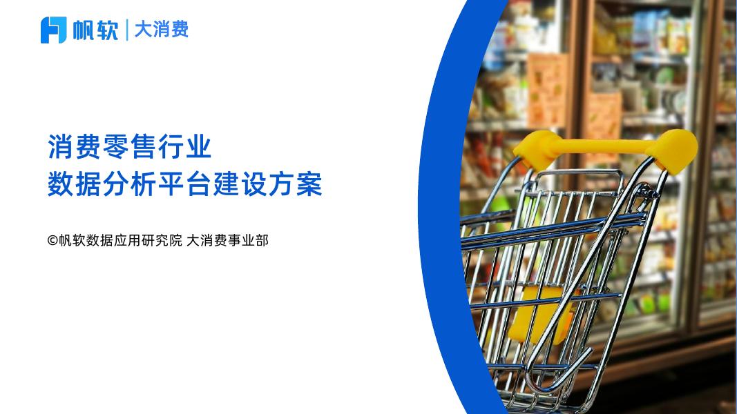 帆软：消费零售行业数据分析平台建设方案