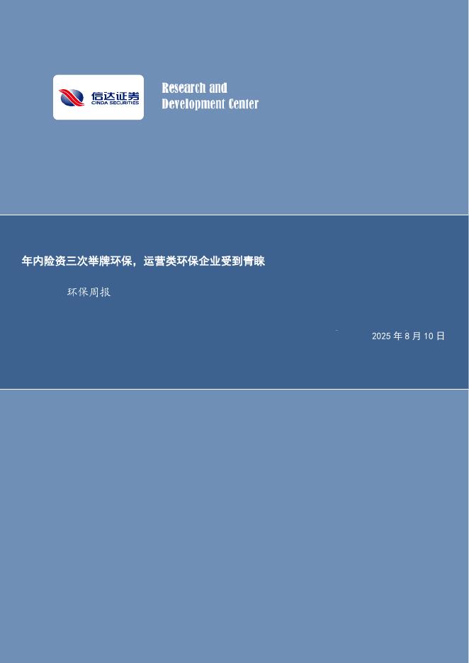 信达证券：年内险资三次举牌环保，运营类环保企业受到青睐环保周报海报