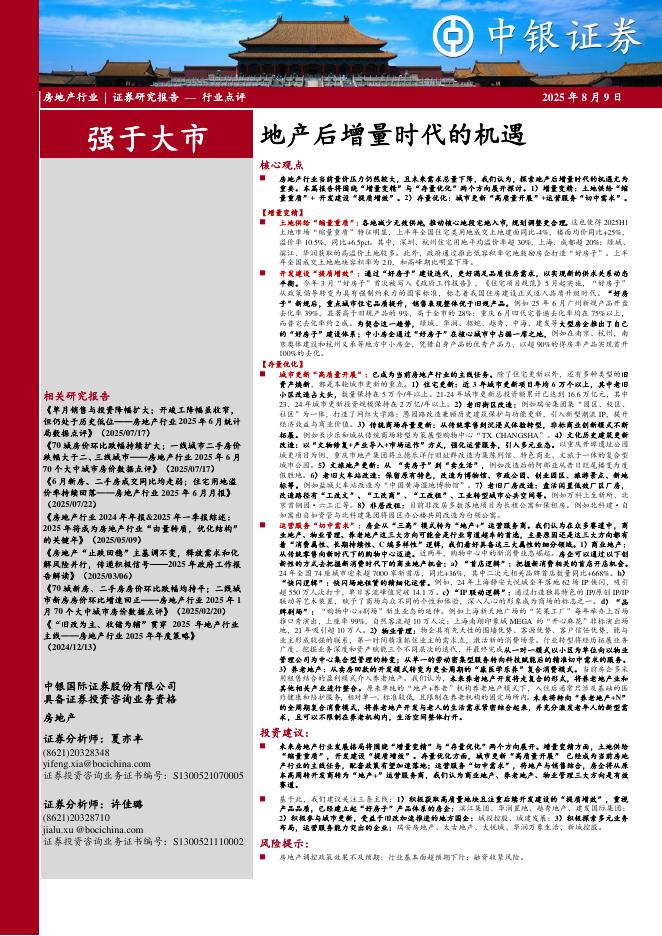 中银证券：房地产：地产后增量时代的机遇海报