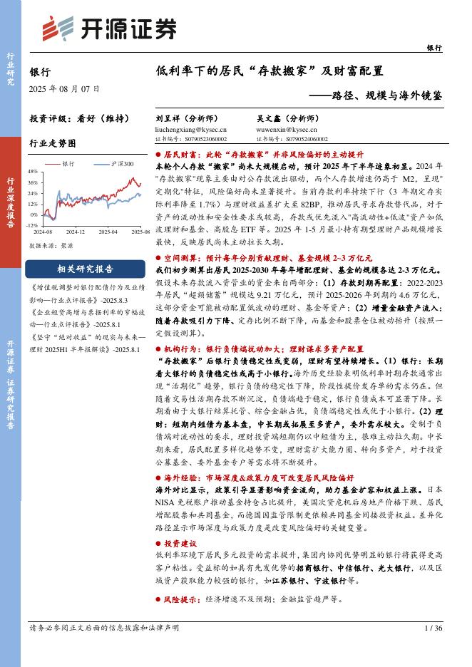开源证券：路径、规模与海外镜鉴：低利率下的居民“存款搬家”及财富配置海报