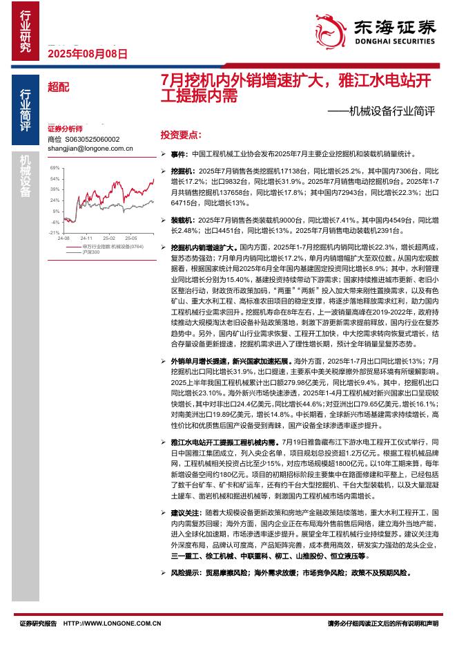 东海证券：机械设备行业简评：7月挖机内外销增速扩大，雅江水电站开工提振内需海报