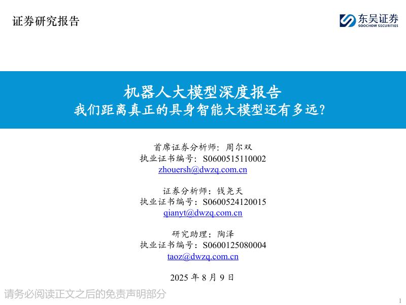 东吴证券：机器人大模型深度报告：我们距离真正的具身智能大模型还有多远？海报