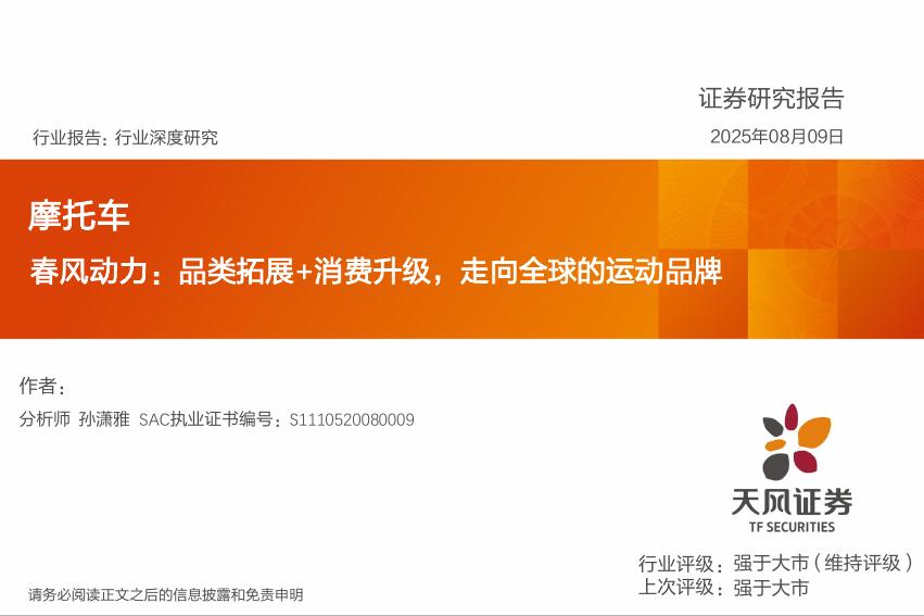 天风证券：摩托车行业深度研究：春风动力：品类拓展+消费升级，走向全球的运动品牌海报