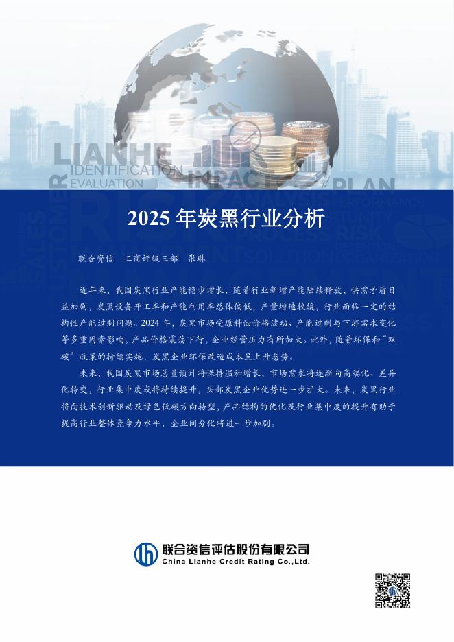 联合资信：2025年炭黑行业分析海报