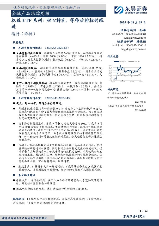 东吴证券：金融产品跟踪周报：权益ETF系列：耐心持有，等待后排标的跟进海报