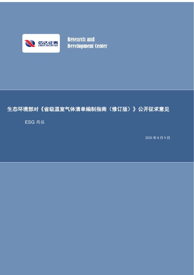信达证券：ESG周报：生态环境部对《省级温室气体清单编制指南（修订版）》公开征求意见海报