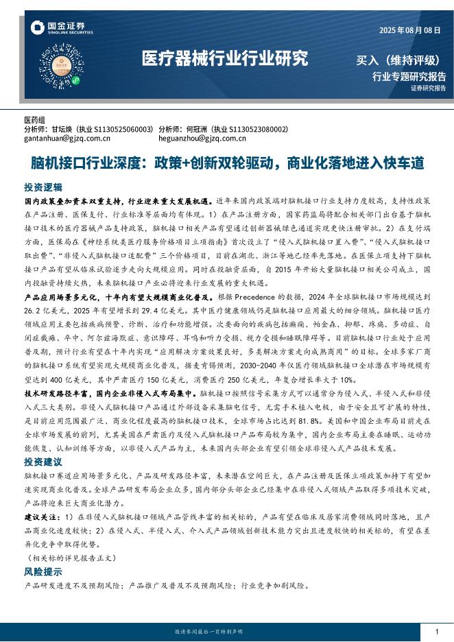 国金证券：医疗器械行业行业研究：脑机接口行业深度：政策+创新双轮驱动，商业化落地进入快车道海报