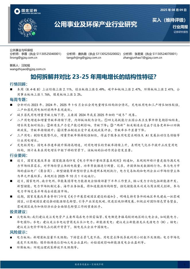国金证券：公用事业及环保产业行业研究：如何拆解并对比23-25年用电增长的结构性特征？海报