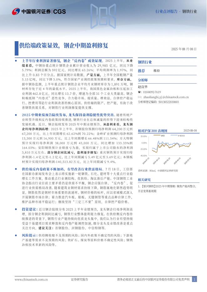 中国银河：钢铁行业行业点评报告：供给端政策显效，钢企中期盈利修复海报