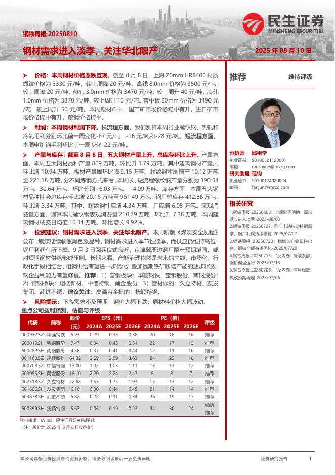 民生证券：钢材需求进入淡季，关注华北限产海报