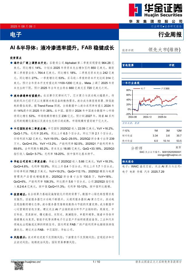 华金证券：电子半导体行业周报：AI&半导体：液冷渗透率提升，FAB稳健成长海报