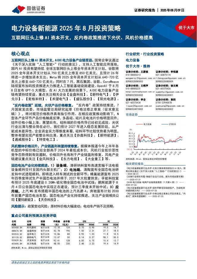 国信证券：电力设备新能源2025年8月投资策略：互联网巨头上修AI资本开支，反内卷政策推进下光伏、风机价格提高海报