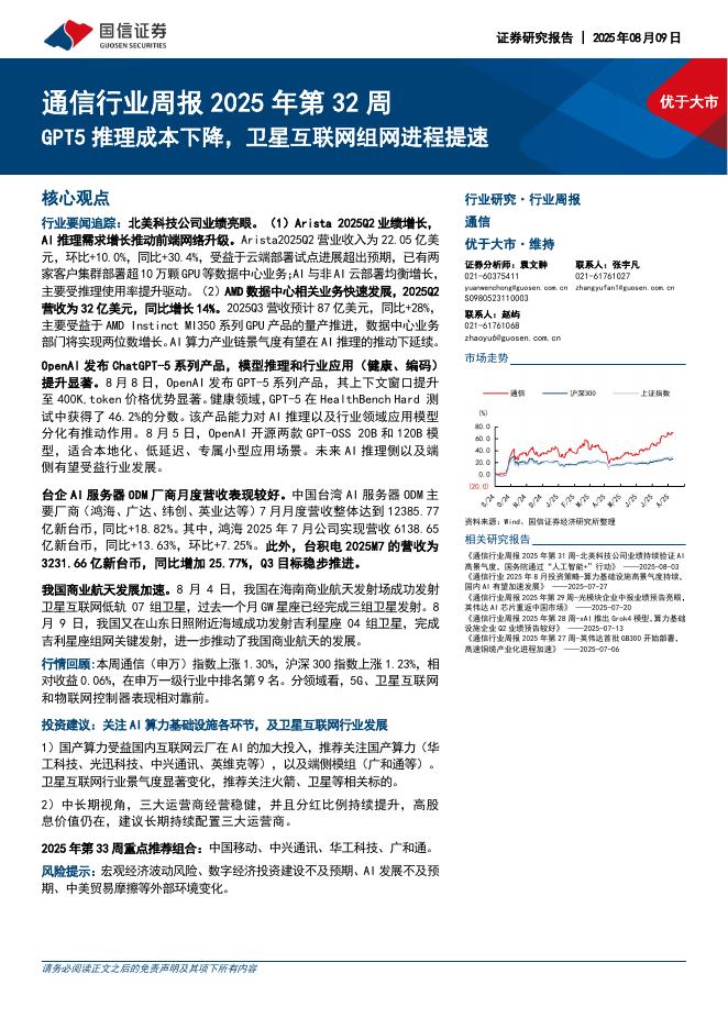 国信证券：通信行业周报2025年第32周：GPT5推理成本下降，卫星互联网组网进程提速海报