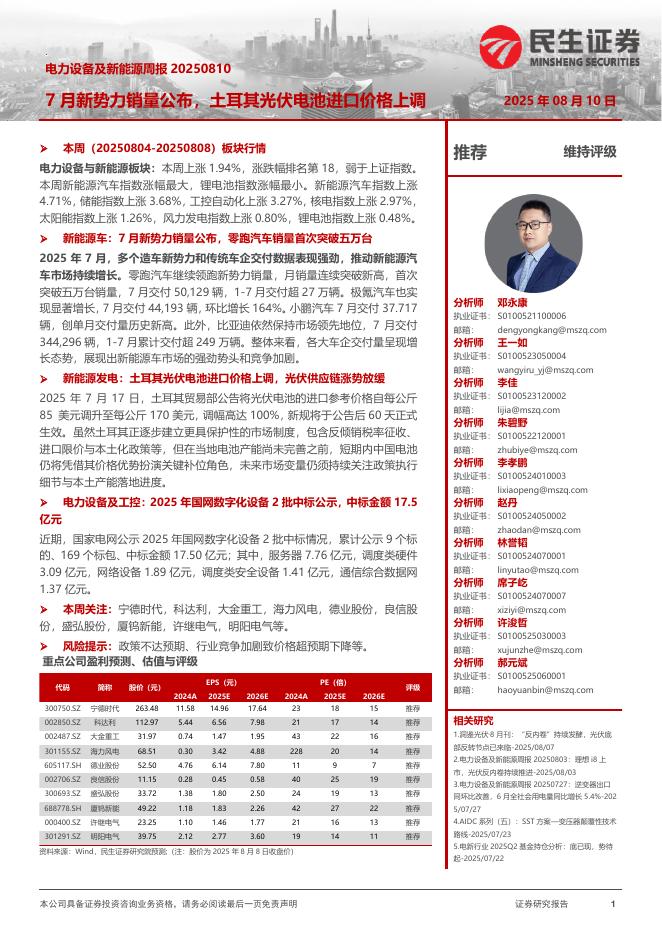 民生证券：电力设备及新能源周报：7月新势力销量公布，土耳其光伏电池进口价格上调海报