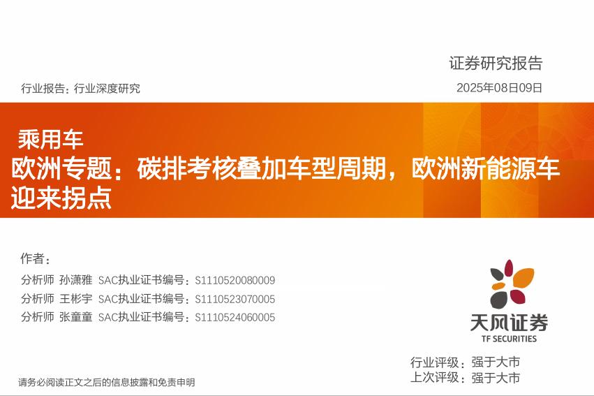 天风证券：乘用车欧洲专题：碳排考核叠加车型周期，欧洲新能源车迎来拐点海报
