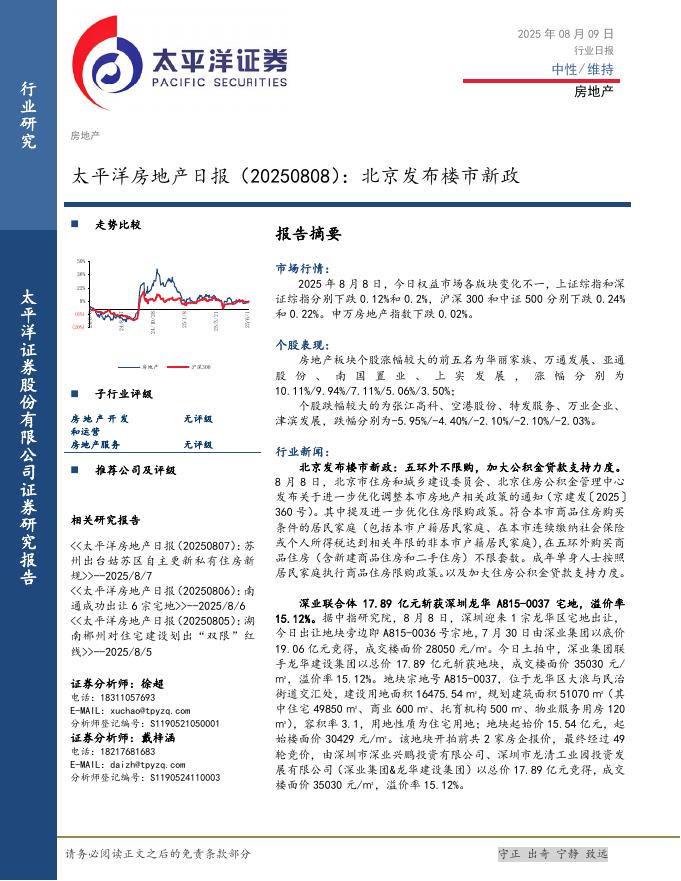 太平洋证券：房地产日报：北京发布楼市新政海报