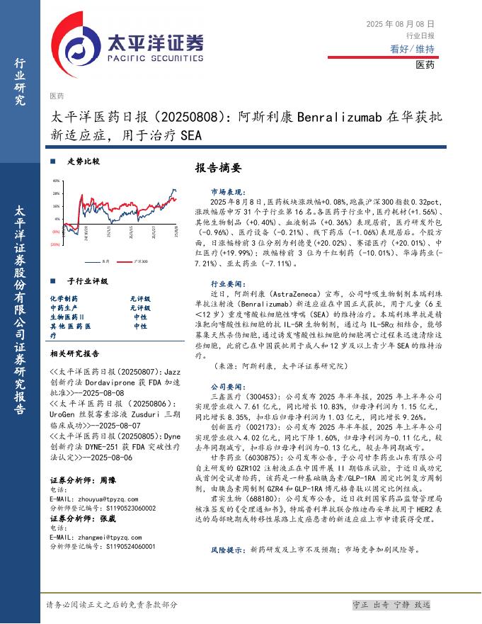 太平洋证券：医药日报：阿斯利康Benralizumab在华获批新适应症，用于治疗SEA海报