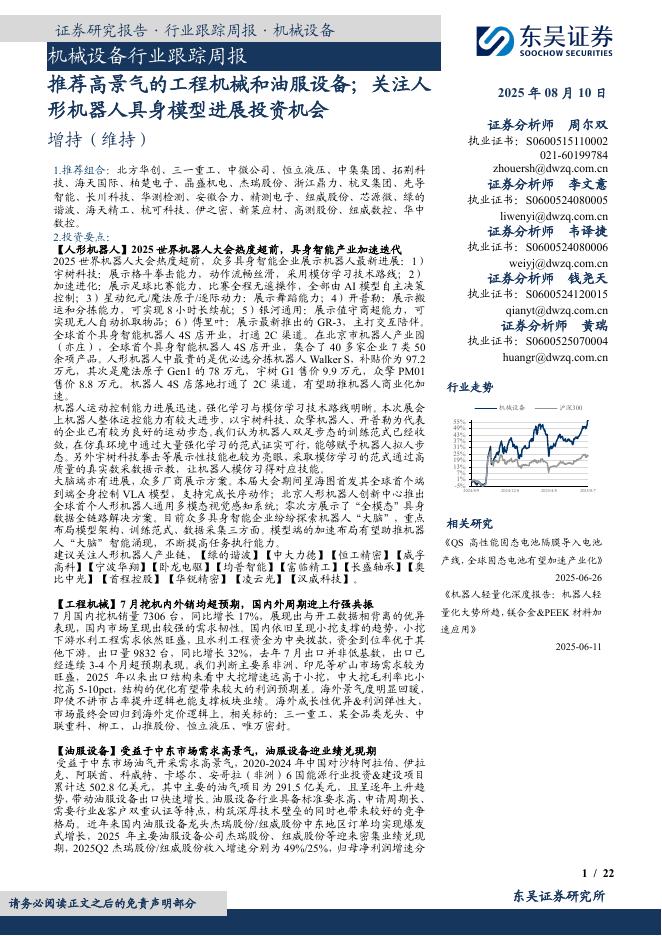 东吴证券：机械设备行业跟踪周报：推荐高景气的工程机械和油服设备；关注人形机器人具身模型进展投资机会海报