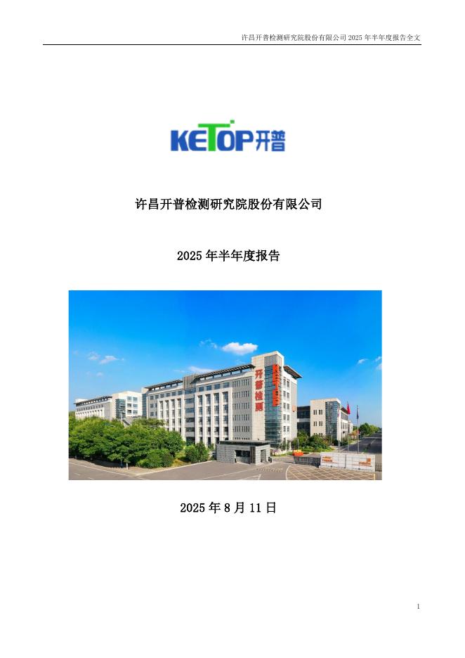 003008-开普检测：2025年半年度报告