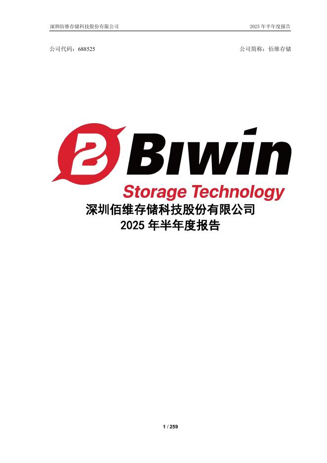 688525-佰维存储：2025年半年度报告