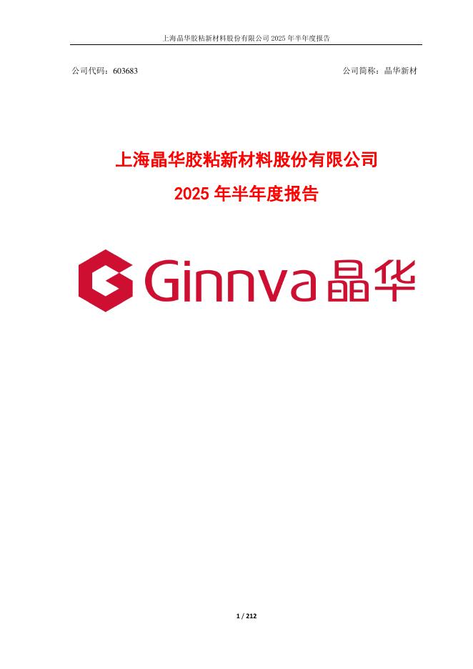 603683-晶华新材：晶华新材2025年半年度报告