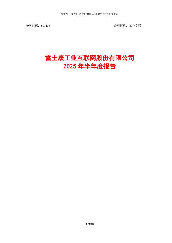 601138-工业富联：富士康工业互联网股份有限公司2025年半年度报告