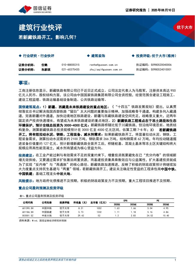 国信证券：建筑行业快评：若新藏铁路开工，影响几何？海报