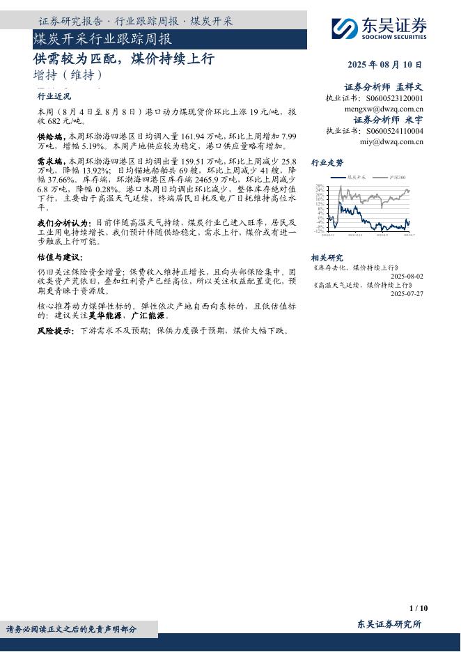 东吴证券：煤炭开采行业跟踪周报：供需较为匹配，煤价持续上行海报