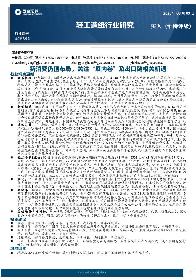 国金证券：轻工造纸行业周报：新消费仍值布局，关注“反内卷”及出口链相关机遇海报