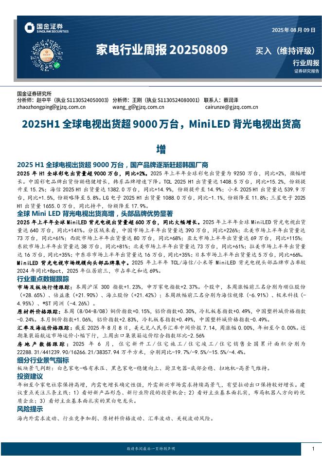国金证券：家电行业周报：2025H1全球电视出货超9000万台，MiniLED背光电视出货高增海报