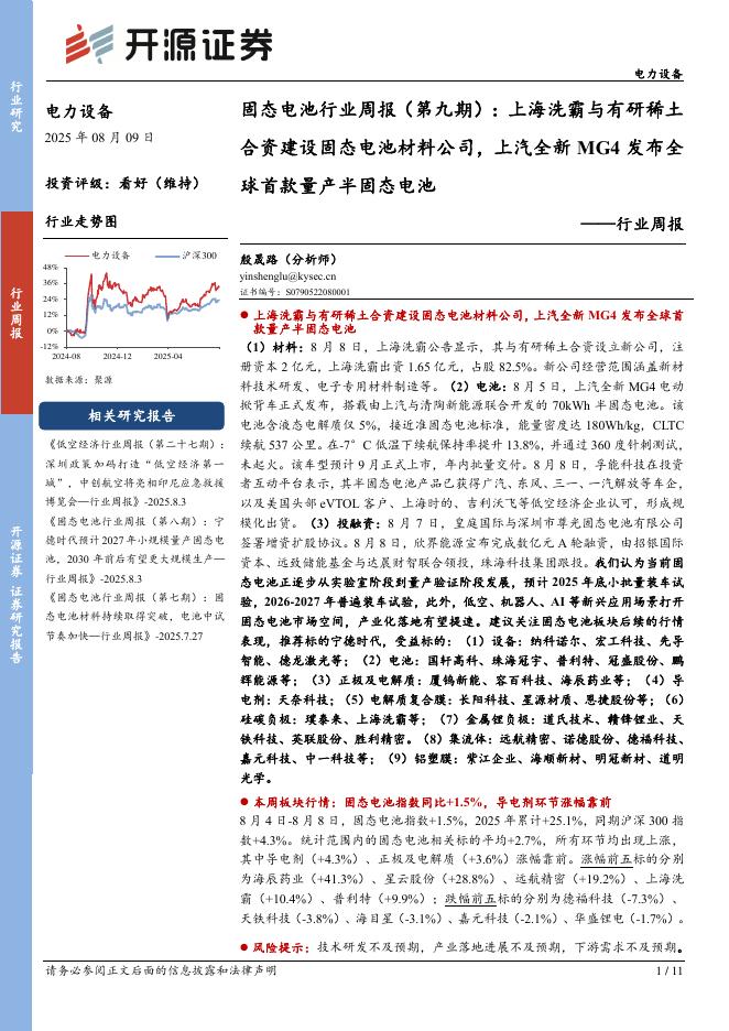 开源证券：电力设备行业周报：固态电池行业周报（第九期）：上海洗霸与有研稀土合资建设固态电池材料公司，上汽全新MG4发布全球首款量产半固态电池