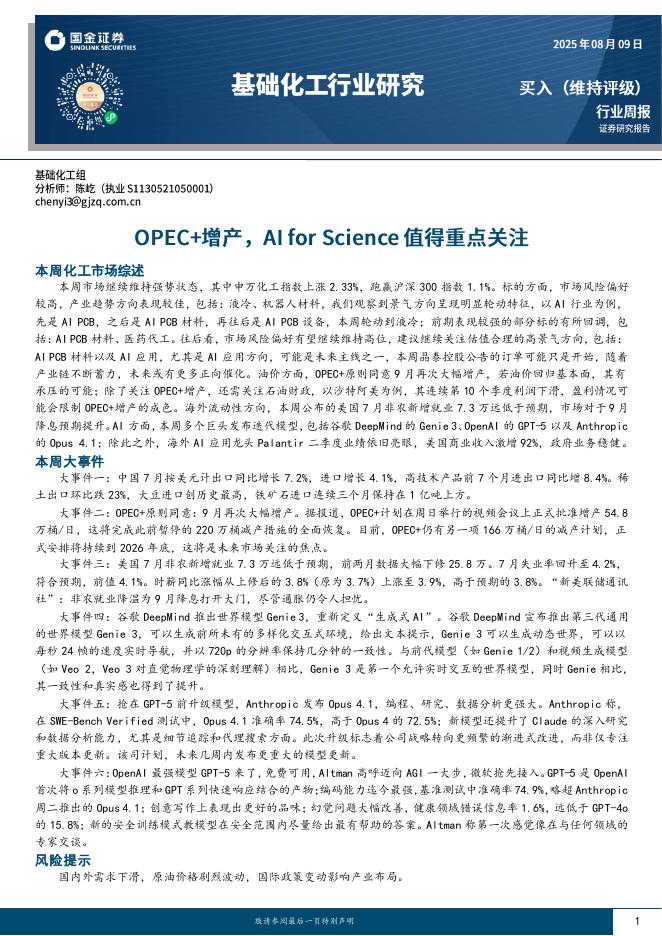 国金证券：基础化工行业研究：OPEC+增产，AIforScience值得重点关注海报