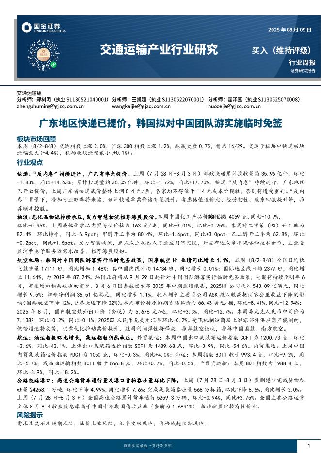 国金证券：交通运输产业行业研究周报：广东地区快递已提价，韩国拟对中国团队游实施临时免签海报
