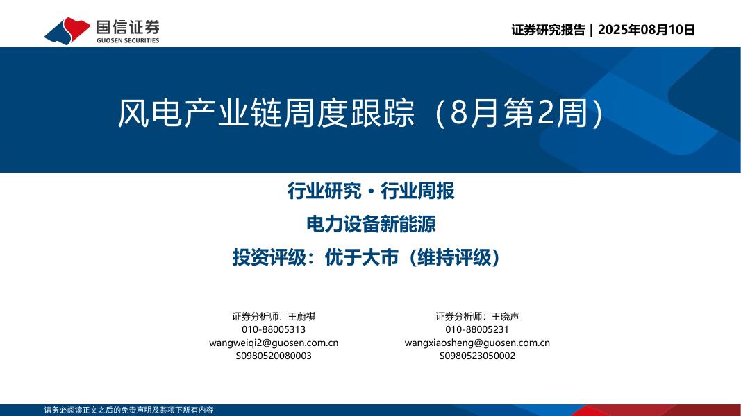 国信证券：风电产业链周度跟踪（8月第2周）