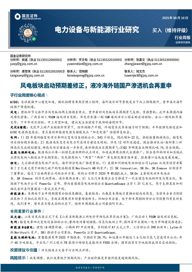 国金证券：电力设备与新能源行业周报：风电板块启动预期差修正，液冷海外链国产渗透机会再重申