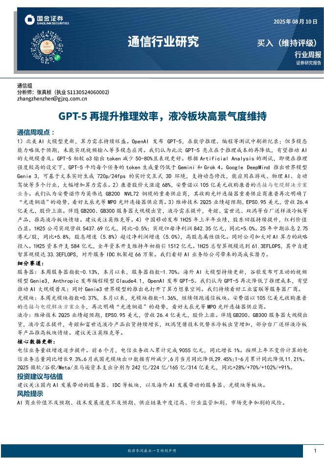 国金证券：通信行业研究：GPT-5再提升推理效率，液冷板块高景气度维持