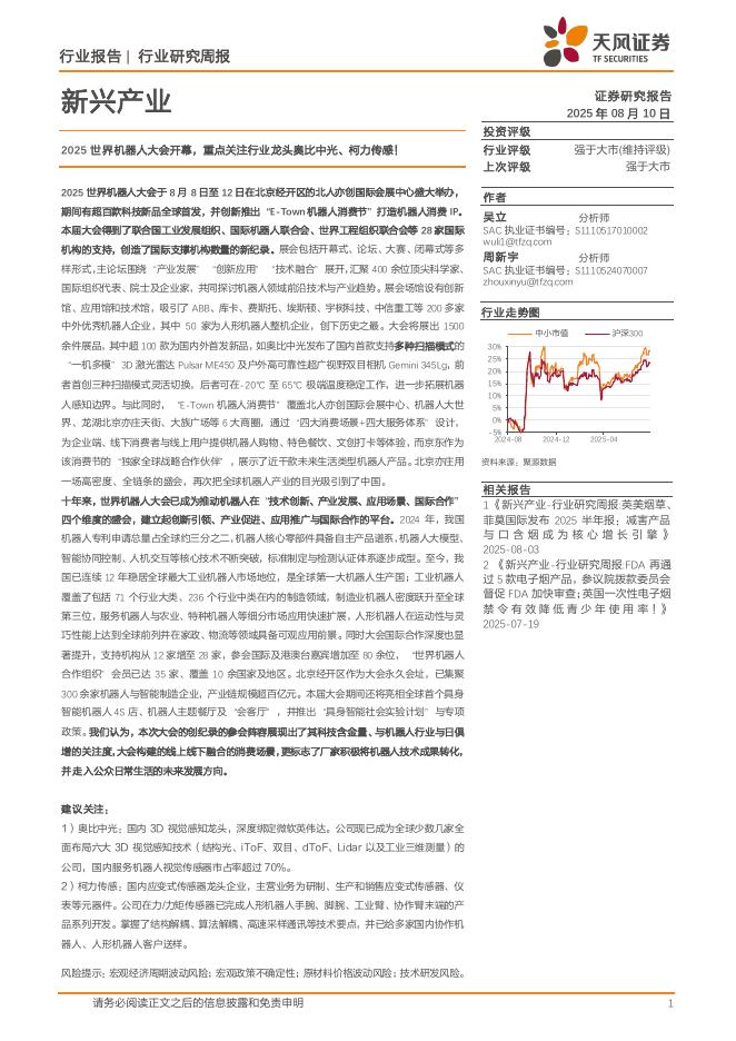 天风证券：新兴产业行业研究周报：2025世界机器人大会开幕，重点关注行业龙头奥比中光、柯力传感！