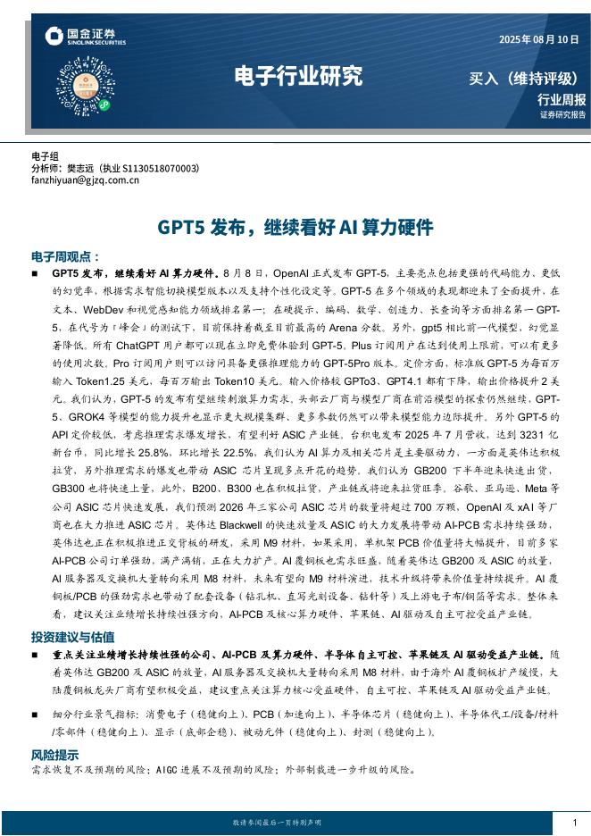 国金证券：电子行业研究：GPT5发布，继续看好AI算力硬件