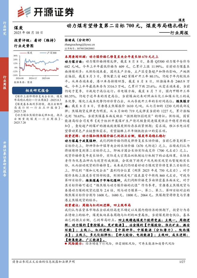开源证券：煤炭行业周报：动力煤有望修复第二目标700元，煤炭布局稳扎稳打行业周报