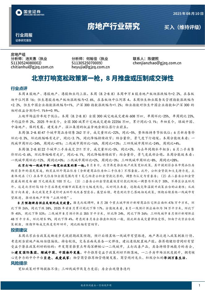国金证券：房地产行业研究：北京打响宽松政策第一枪，8月推盘或压制成交弹性