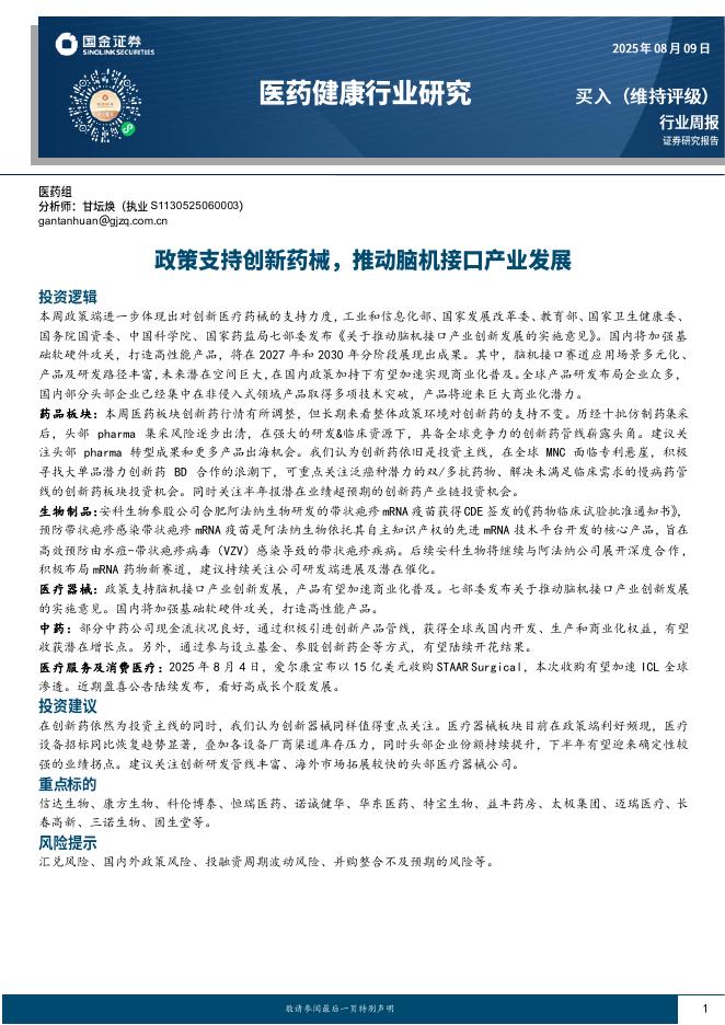 国金证券：医药健康行业研究：政策支持创新药械，推动脑机接口产业发展