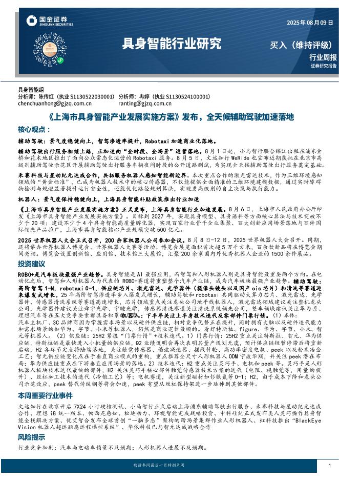 国金证券：具身智能行业研究：《上海市具身智能产业发展实施方案》发布，全天候自动驾驶加速落地