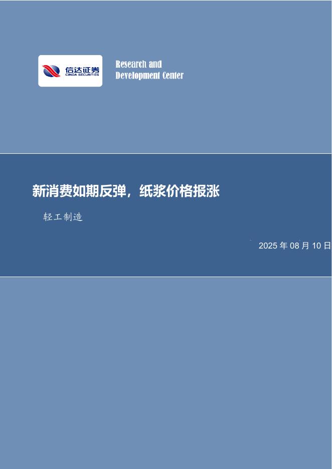 信达证券：轻工制造行业周报：新消费如期反弹，纸浆价格报涨